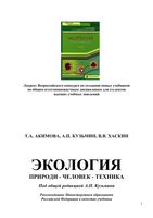 Учебник Экология Природа-Человек-Техника Акимова Кузьмин Хаскин