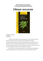 Общая экология Чернова Былова