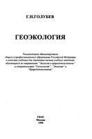 Геоэкология Голубев учебник
