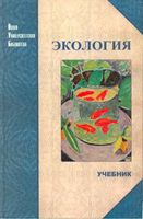 Экология Тягунова Ярошенко