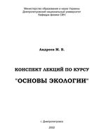Основы экологии Конспект лекций Андреев