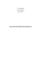 Экологический менеджмент Трифонова Селиванова Ильина