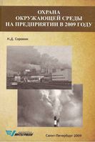 Охрана окружающей среды на предприятии в 2009 году Сорокин