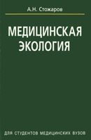 Медицинская экология Стожаров