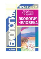 Экология человека Практикум Губарева Мизирева Чурилова