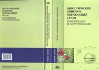 Биологический контроль окружающей среды Мелехова Егорова