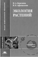 Экология растений Березина Афанасьева