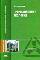 Промышленная экология Семенова 2009