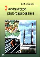 Экологическое картографирование Стурман