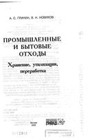 Промышленные и бытовые отходы Хранение утилизация переработка Гринин Новиков