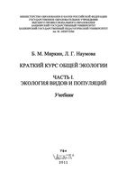 Краткий курс общей экологии Миркин Наумова Часть 1