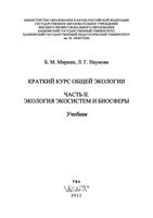 Краткий курс общей экологии Миркин Наумова Часть 2