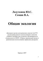 Общая экология Лазуткина Сомин