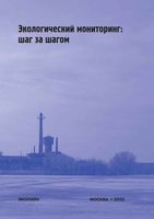 Экологический мониторинг шаг за шагом Веницианов