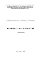 Промышленная экология Алябышева