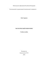 Экологический мониторинг Горшков