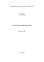Геоэкологический мониторинг Язиков Шатилов