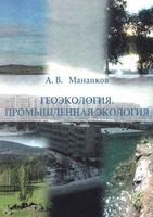 Геоэкология Промышленная экология Мананков