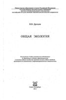 Общая экология Дроздов