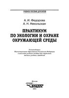 Практикум по экологии и охране окружающей среды Федорова Никольская