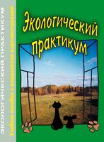 Экологический практикум Муравьев Пугал Лаврова