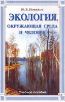 Экология окружающая среда и человек Новиков