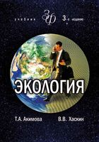 Экология Акимова Хаскин