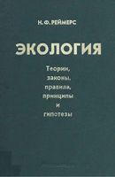 Экология Реймерс