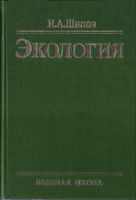 Экология Шилов