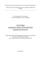 Основы медико-экологической безопасности Викторов Гладких Ксенофонтов