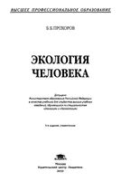Экология человека Прохоров учебник