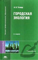 Городская экология Тетиор