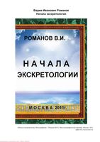 Начала экскретологии Романов