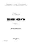 Основы экологии Сергеев часть 1