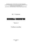 Основы экологии Сергеев часть 2