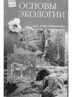 Основы экологии Христофорова