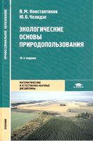 Экологические основы природопользования Константинов Челидзе