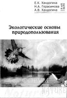 Экологические основы природопользования Хандогина Герасимова