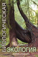 Биологическая экология Теория и практика Степановских