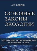 Основные законы экологии Зверев