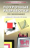 Поурочные разработки планирование конспекты уроков Экономика 10-11 класс Автономов Липсиц