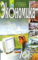 Экономика 10 класс Ковальчук Мельничук Огневюк