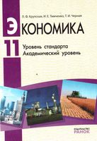 Экономика 11 класс Уровень стандарта Академический уровень Крупская Тимченко Черная