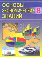Основы экономических знаний 8 класс Сариков Хайдаров