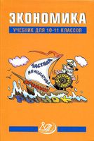 Экономика 10-11 класс Грязнова Думная