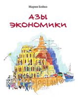 Азы экономики Бойко