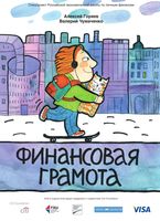 Финансовая грамота Горяев Чумаченко