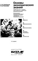 Основы экономических знаний 10-11 класс Любимов Раннева