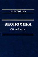 Учебник Экономика Общий курс Войтов