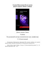 Деньги Кредит Банки Белоглазова учебник